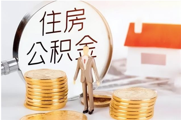 威海住房公积金封存多久可以提（住房公积金封存多久可以取）