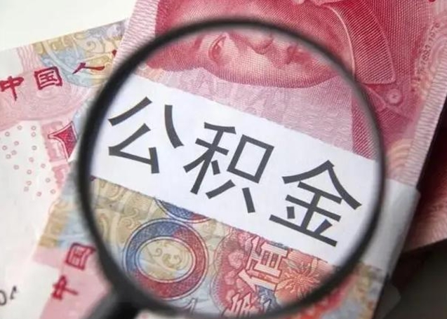 威海怎么领取个人公积金（怎么领公积金?）