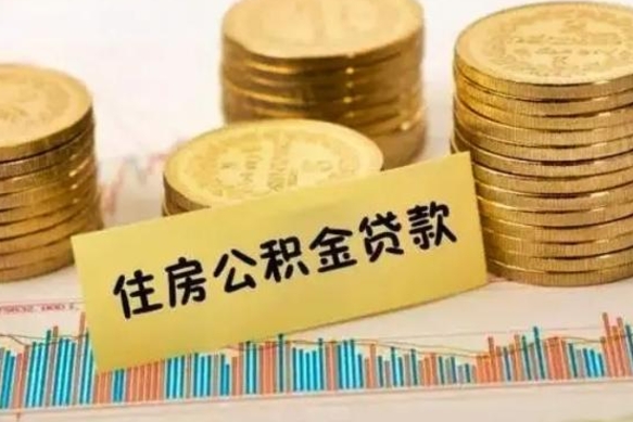 威海离职了要把公积金取出来吗（离职以后公积金要取出来吗）