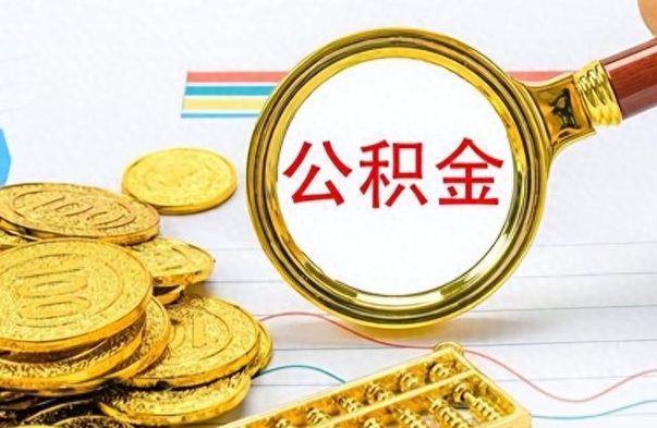 威海市公积金提（市管公积金 提取）